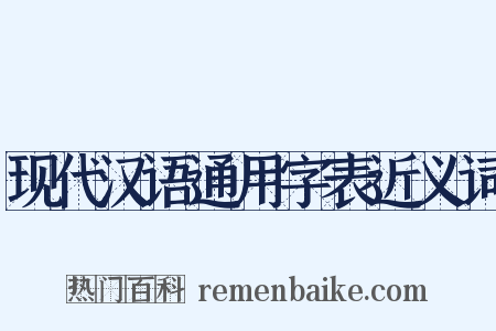 现代汉语通用字表近义词是什么意思的图片